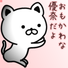 優奈さん専用面白可愛い名前スタンプ