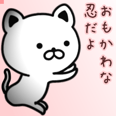 忍さん専用面白可愛い名前スタンプ