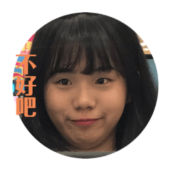 我很煩