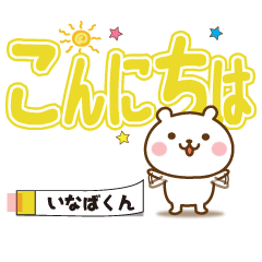 Large text Sticker no.1 inabakun