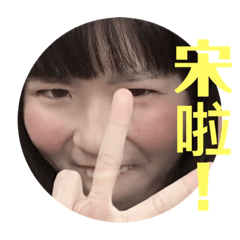 我更煩