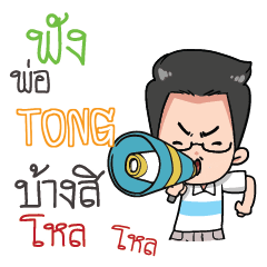 TONG Father awesome e