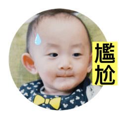 仔仔寶貝有話要說
