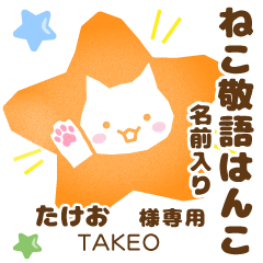 TAKEO:Nekomaru [Cat stamp]