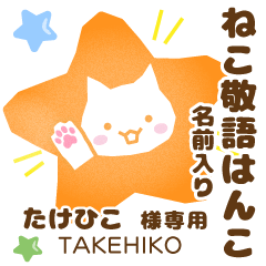 TAKEHIKO:Nekomaru [Cat stamp]