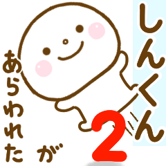 shinkun smile sticker 2
