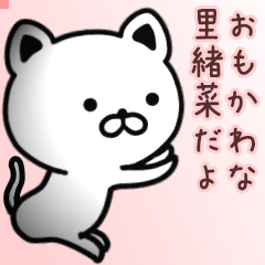 里緒菜さん専用面白可愛い名前スタンプ