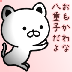 八重子さん専用面白可愛い名前スタンプ