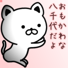 八千代さん専用面白可愛い名前スタンプ