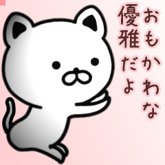 優雅さん専用面白可愛い名前スタンプ
