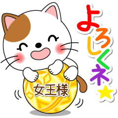 女王様専用 Missにゃんこ Ver 1 Line スタンプ Line Store