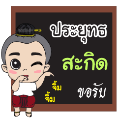 prayut3 (poke poke)