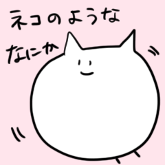 ネコみたいななにかのスタンプ Line スタンプ Line Store ネコみたいななにかのスタンプ Line スタンプ Line Store
