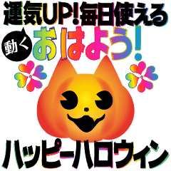 動く 運気up 毎日使えるハッピーハロウィン Lineクリエイターズスタンプ Stamplist 動く 運気up 毎日使えるハッピーハロウィン Lineクリエイターズスタンプ Stamplist