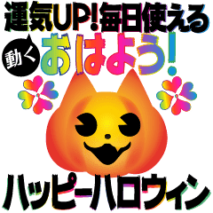 動く 運気up 毎日使えるハッピーハロウィン Lineクリエイターズスタンプ Stamplist