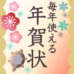 動く★毎年使える 大人の年賀状セット