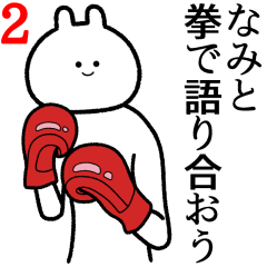 なみ 自由すぎるスタンプ2 名前 Line スタンプ Line Store なみ 自由すぎるスタンプ2 名前 Line スタンプ Line Store