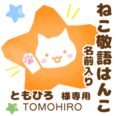 ともひろ様用ねこの敬語はんこ日常と仕事 - LINE スタンプ ともひろ様用ねこの敬語はんこ日常と仕事 - LINE スタンプ