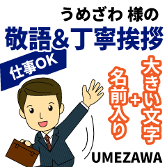 うめざわ様用デカ文字丁寧敬語!仕事にもOK - LINE スタンプ | LINE STORE