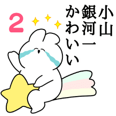 小山大好き うさちゃんスタンプ2 Line スタンプ Line Store 小山大好き うさちゃんスタンプ2 Line スタンプ Line Store