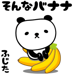 動畫 嬌小的熊貓貼紙專屬於 Fujita