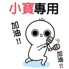小寶專屬-動不停姓名貼