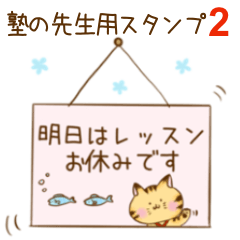 塾の先生用スタンプ2 Line スタンプ Line Store