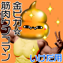 Ikeda Gold muscle unko man