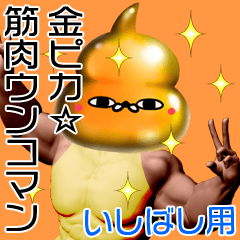 Ishibashi Gold muscle unko man