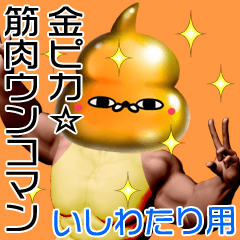 Ishiwatari Gold muscle unko man