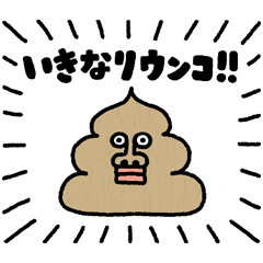 うざいうんこ Lineスタンプコレクション