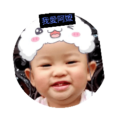 我愛爸比
