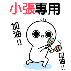 XIAO ZHANG-move name stickers