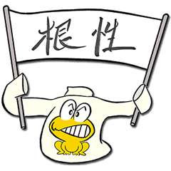 ど根性ガエル 根性ピョン吉 Line スタンプ Line Store