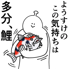 ようすけは幸せです。愛です。2