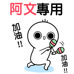 阿文專用-動不停姓名貼