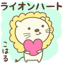 Lion and heart love stickers for Koharu