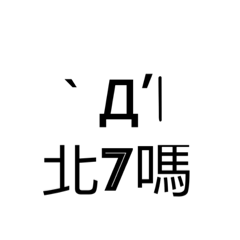 瑋瑋式嘴砲