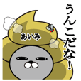 あいみの名前スタンプうんこ編