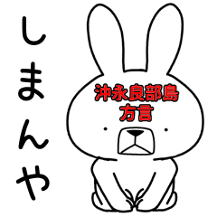 Dialect rabbit [okinoerabu2]