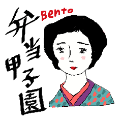 The Bento koshien