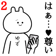 【ゆず】自由すぎるスタンプ２/名前