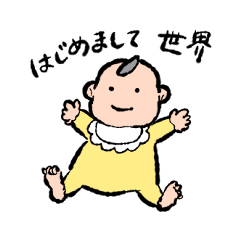 よい赤子のスタンプ