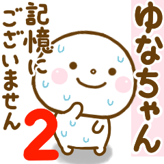ゆなちゃんが使う名前スタンプだよ 2 - LINE スタンプ | LINE STORE ゆなちゃんが使う名前スタンプだよ 2 - LINE スタンプ | LINE STORE