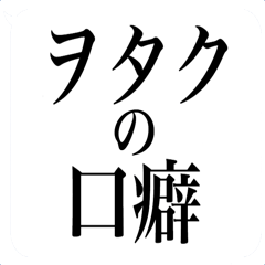 Otaku's favorite phrase