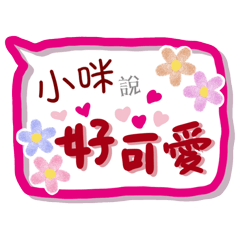 小咪來了(專用姓名貼圖)