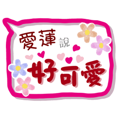 愛蓮來了(專用姓名貼圖)
