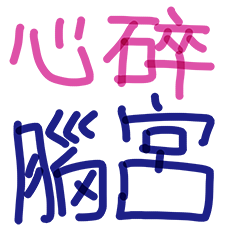 心碎腦宮的碎碎絮語