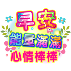 潔西女孩-繽紛日常-17(早安+午安+晚安)