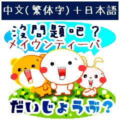 中国語 繁字体 と日本語 人に優しい言葉 Line スタンプ Line Store 中国語 繁字体 と日本語 人に優しい言葉 Line スタンプ Line Store